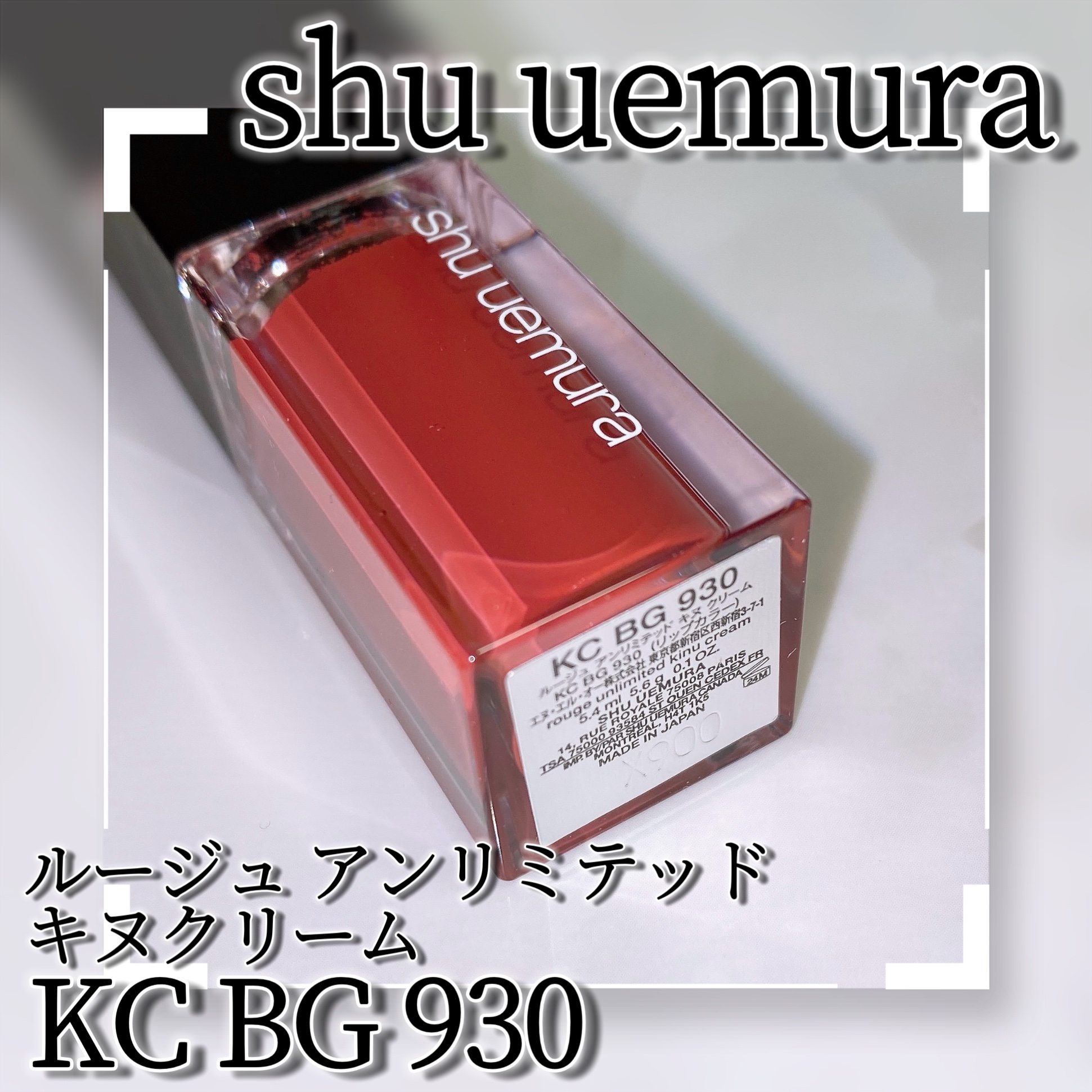 （旧）キヌルージュ クリーム/shu uemura/口紅を使ったクチコミ（3枚目）