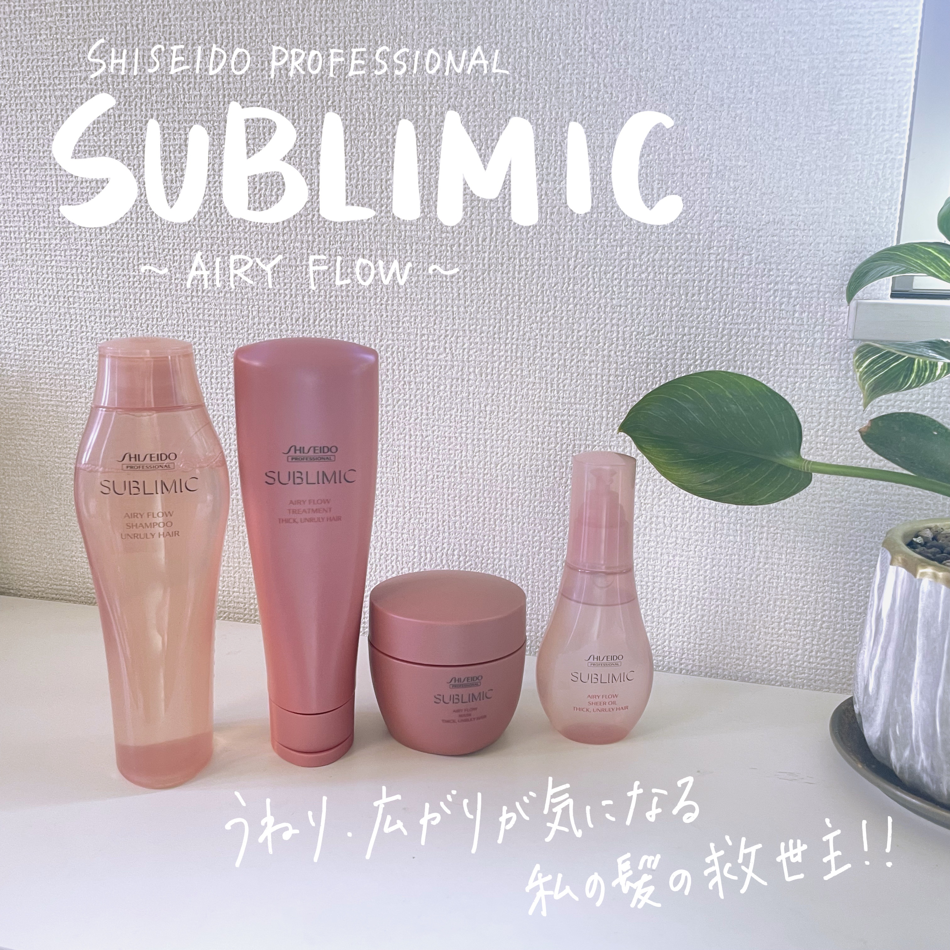 エアリーフロー シャンプー／トリートメント/サブリミック/サロンシャンプーを使ったクチコミ（1枚目）