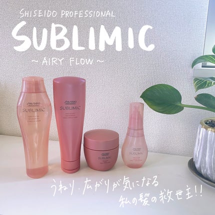 エアリーフロー シアーオイル/サブリミック/ヘアオイルを使ったクチコミ(1枚目)