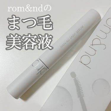 ハンオールラッシュセラム/rom&nd/まつげ美容液を使ったクチコミ（1枚目）