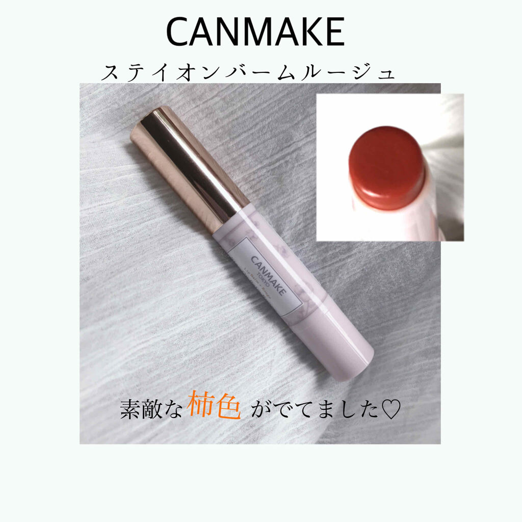 ステイオンバームルージュ/キャンメイク/口紅を使ったクチコミ（1枚目）