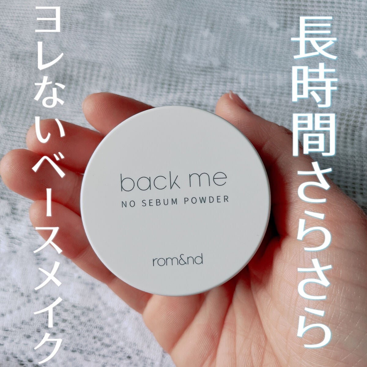 バックミーノーセバムパウダー/rom&nd/ルースパウダーを使ったクチコミ(1枚目)