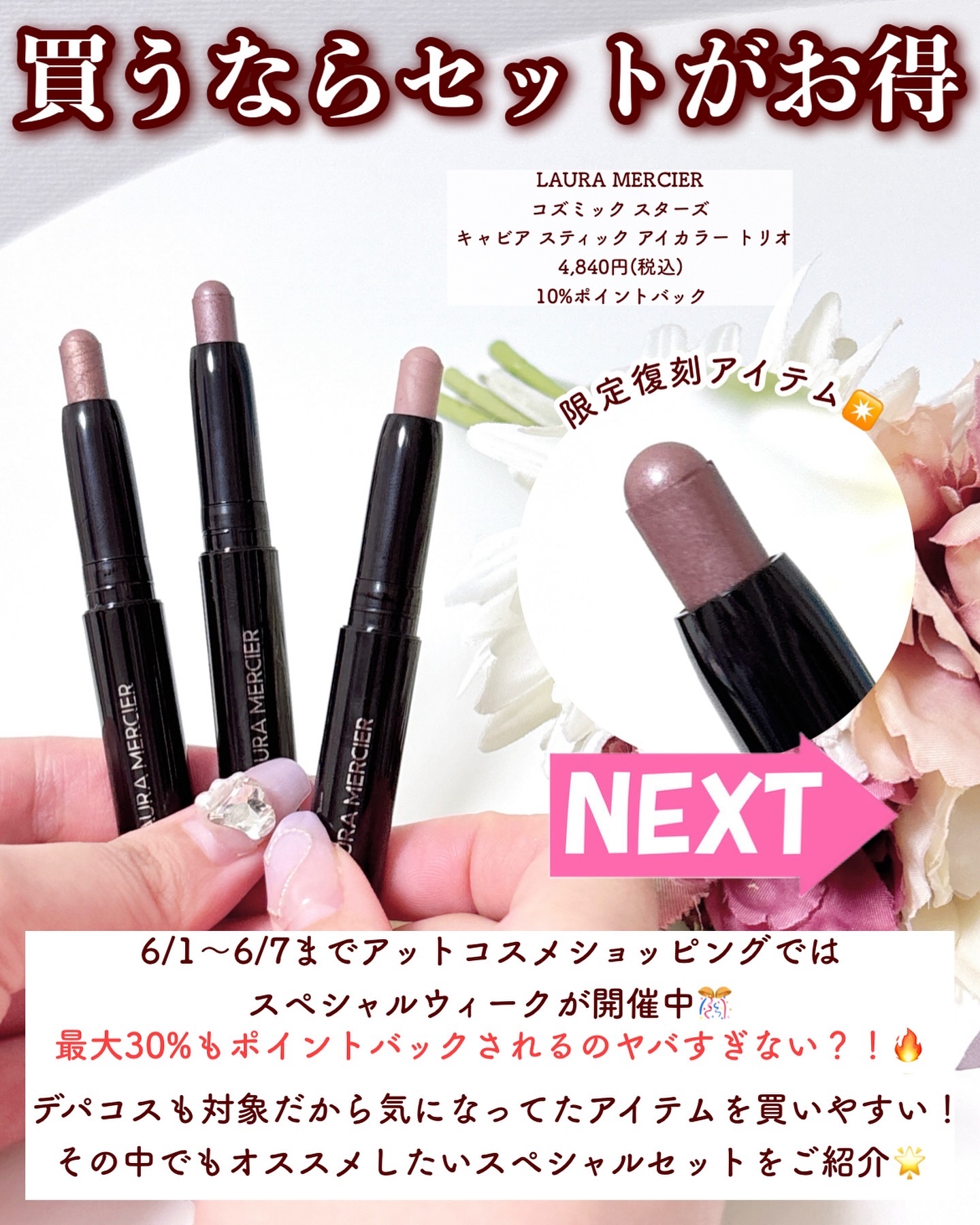 ローラ メルシエ コズミック ペアリング リップグラッセ デュオのクチコミ「【買うなら今‼️お得すぎて3度見した】
.
6/1〜6/7までアットコスメショッピングでは
ス.....」（2枚目）