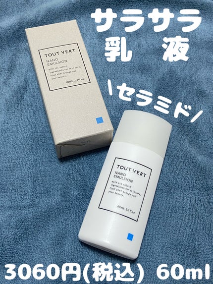 浸透湿潤セラミド10%★ナノエマルジョン/TOUT VERT/乳液を使ったクチコミ(1枚目)