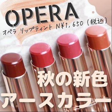 オペラ リップティント N 13 トープ/OPERA/口紅を使ったクチコミ（1枚目）