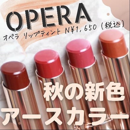 オペラ リップティント N/OPERA/リップティントを使ったクチコミ(1枚目)