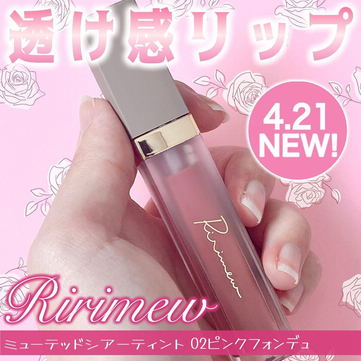 ミューテッドシアーティント/Ririmew/リップティントを使ったクチコミ（1枚目）