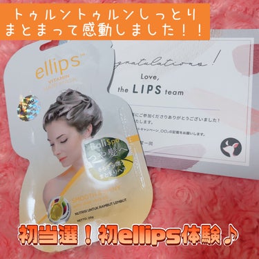 ヘアーマスク【スムース＆シャイニー】/ellips/洗い流すヘアトリートメントを使ったクチコミ（1枚目）