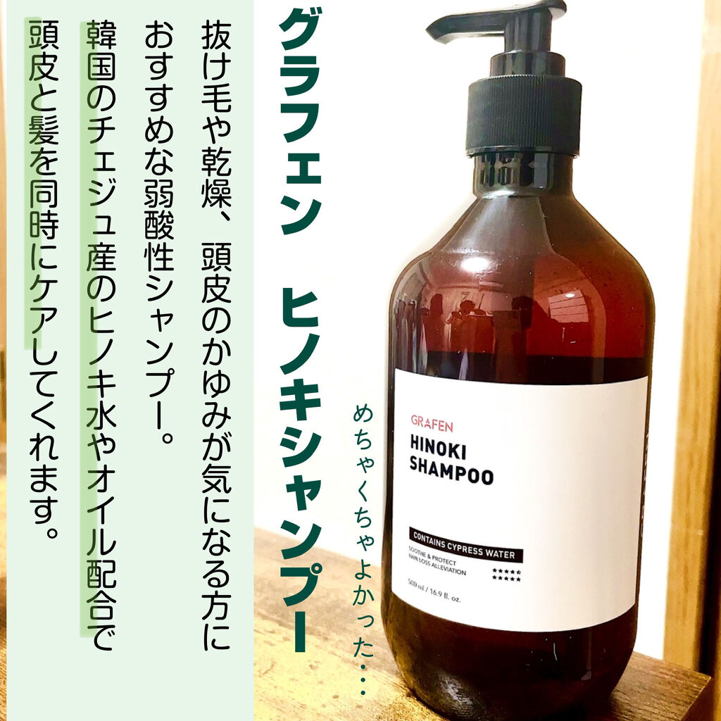 HINOKI SHAMPOO/GRAFEN /市販シャンプーを使ったクチコミ（2枚目）