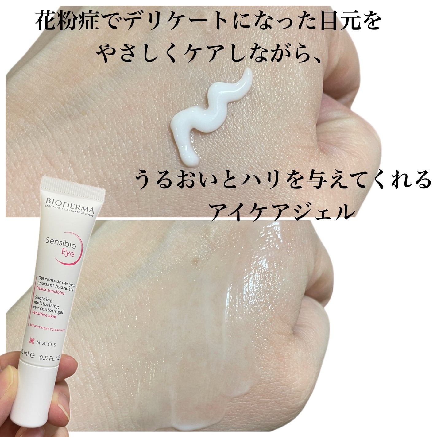 サンシビオ アイケアジェルクリーム/ビオデルマ/アイケア・アイクリームを使ったクチコミ(4枚目)