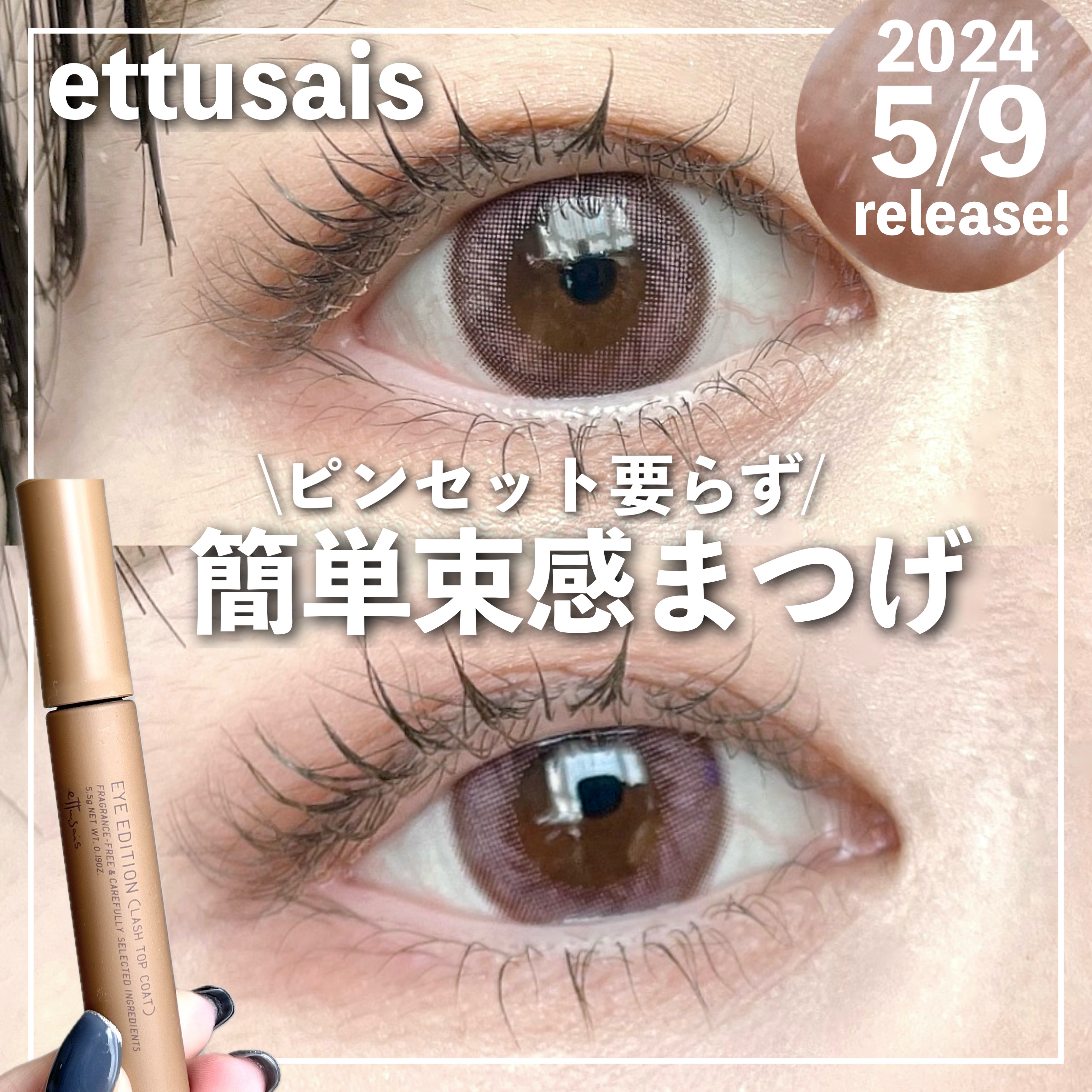 エテュセ アイエディション(ラッシュトップコート) 02 ラスターブラウン/ettusais/マスカラトップコートを使ったクチコミ（1枚目）