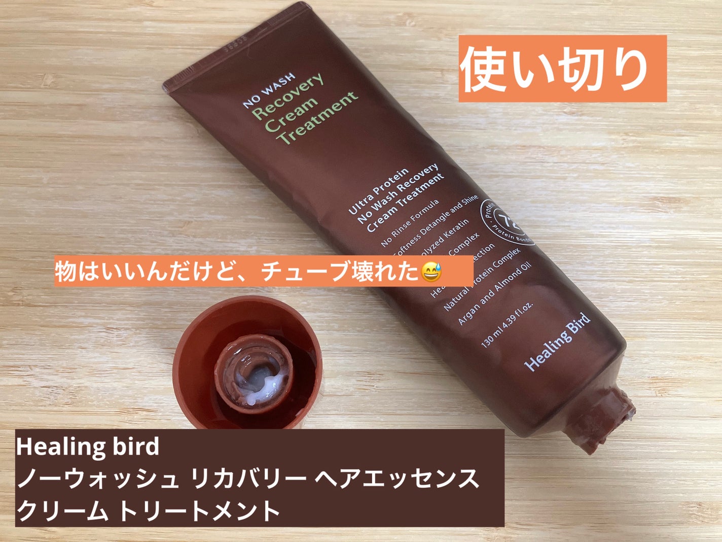 ノーウォッシュ リカバリー ヘアエッセンス クリーム トリートメント/Healing bird/ヘアマスク・ヘアパックを使ったクチコミ(1枚目)