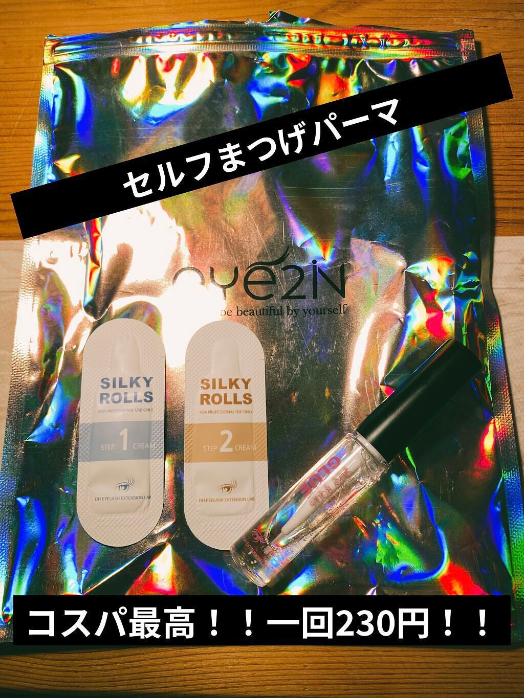 EYE2IN 低刺激 セルフプロ用 まつげパーマ 3種 セット/Qoo10/その他キットセットを使ったクチコミ(1枚目)