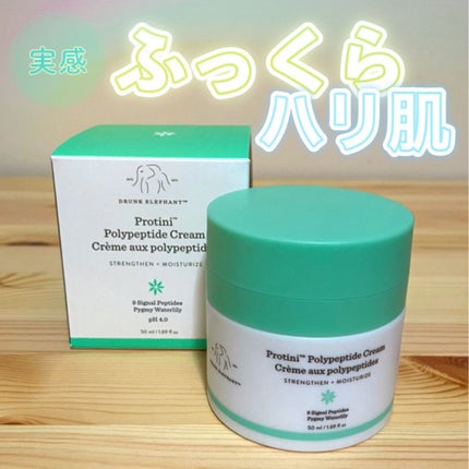 プロティニ ポリペプチド クリーム/Drunk Elephant/フェイスクリームを使ったクチコミ(1枚目)
