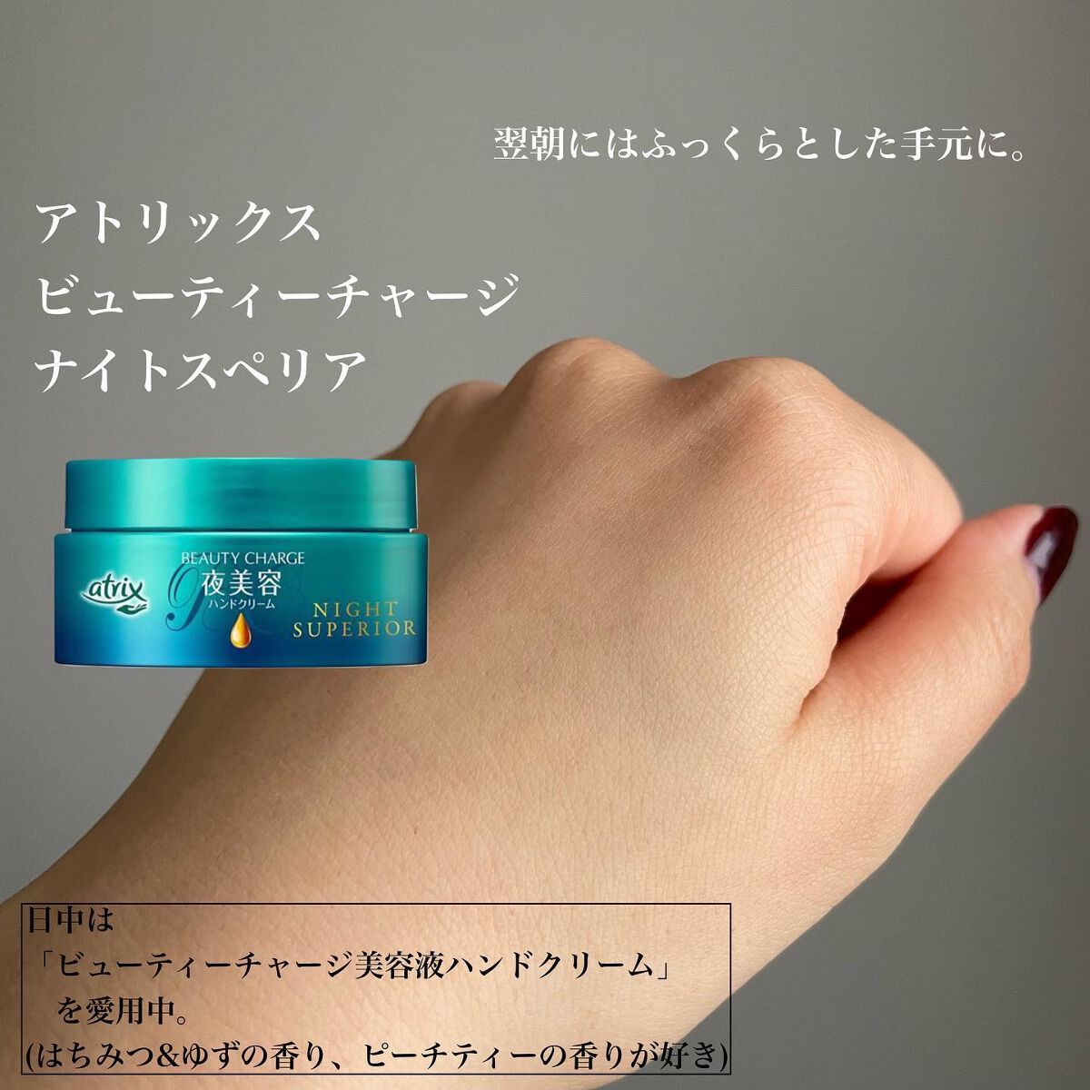 ビューティーチャージ ナイトスペリア/アトリックス/ハンドクリームを使ったクチコミ(4枚目)