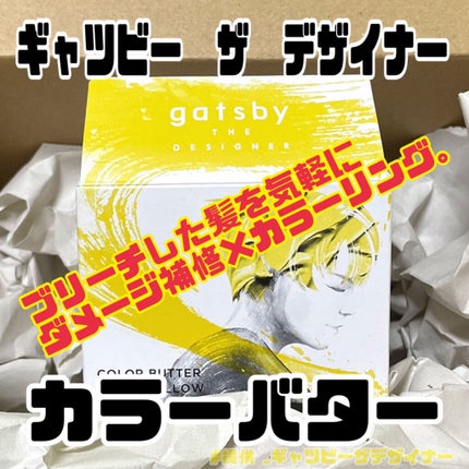 カラーバター/gatsby THE DESIGNER/ヘアカラーを使ったクチコミ(1枚目)
