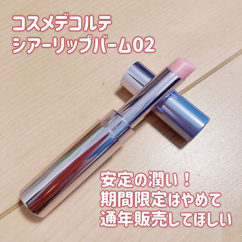 シアー リップバーム/DECORTÉ/リップバームを使ったクチコミ(5枚目)