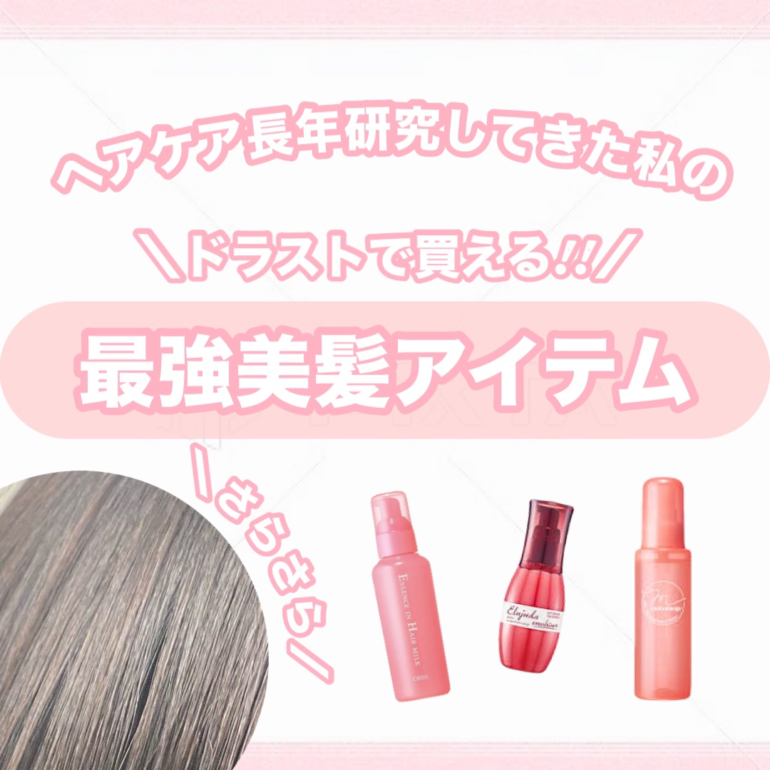 エッセンスインヘアミルク/オルビス/ヘアミルクを使ったクチコミ（1枚目）