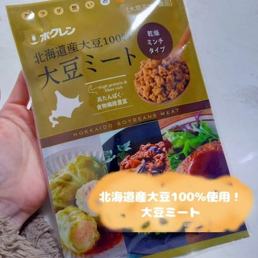 【商品】
大豆ミート

【紹介】
北海道産大豆100％使用！
圧搾で油分を搾るこだわり製法。
北海道産大豆特有の甘味や風味が感じられます。

大豆ミートは、大豆を原料として作られた植物性の代替肉です。
