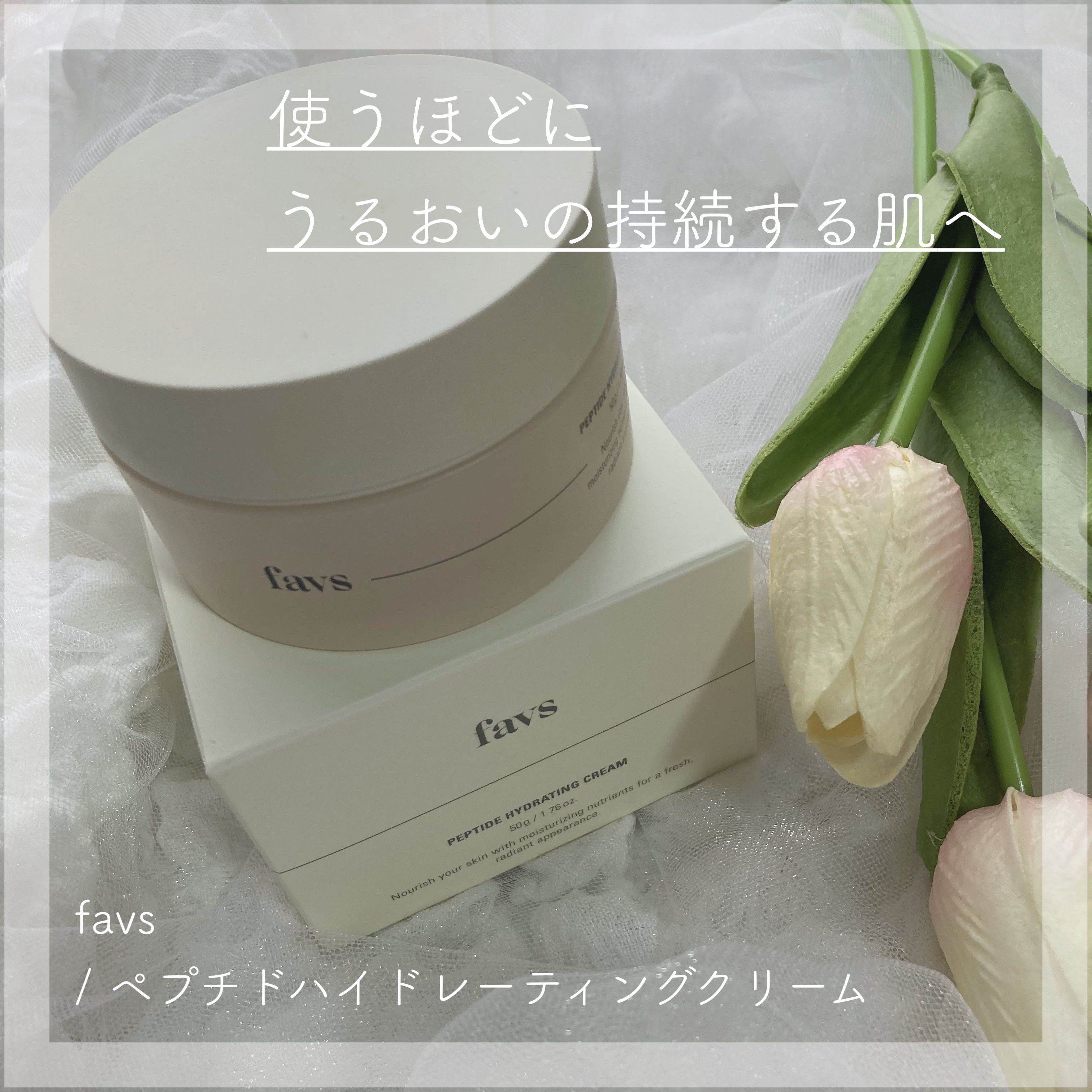 ペプチドハイドレーティングクリーム/favs/フェイスクリームを使ったクチコミ（1枚目）