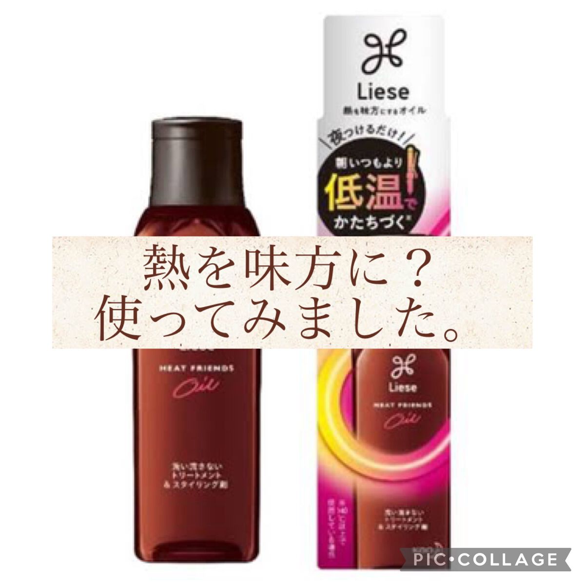 熱を味方にするオイル/リーゼ/ヘアオイルを使ったクチコミ(1枚目)