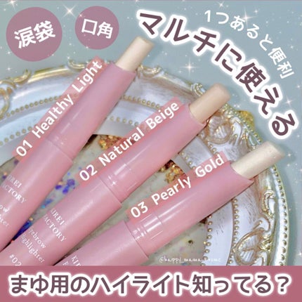 アイブロウ ハイライター/KIREI FACTORY/スティックハイライトを使ったクチコミ(1枚目)
