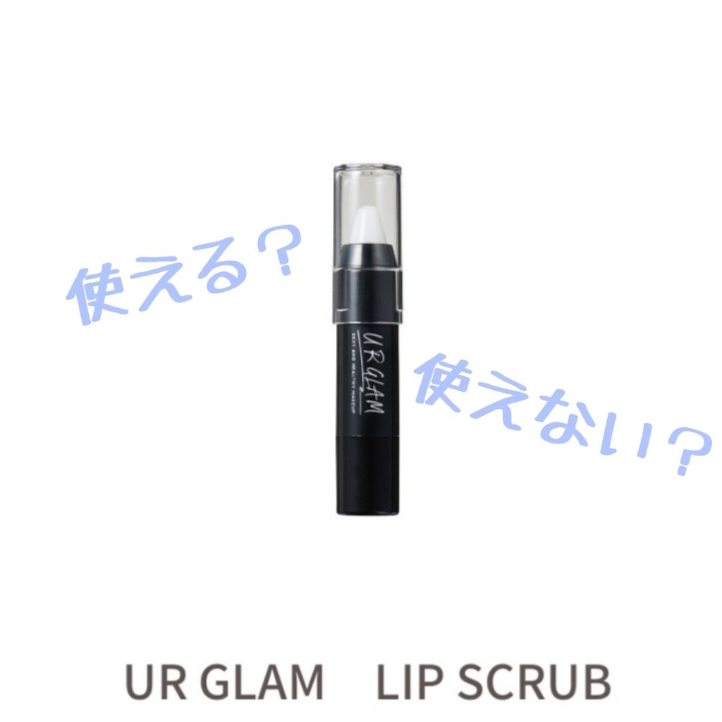 UR GLAM　LIP SCRUB/U R GLAM/リップスクラブを使ったクチコミ（1枚目）