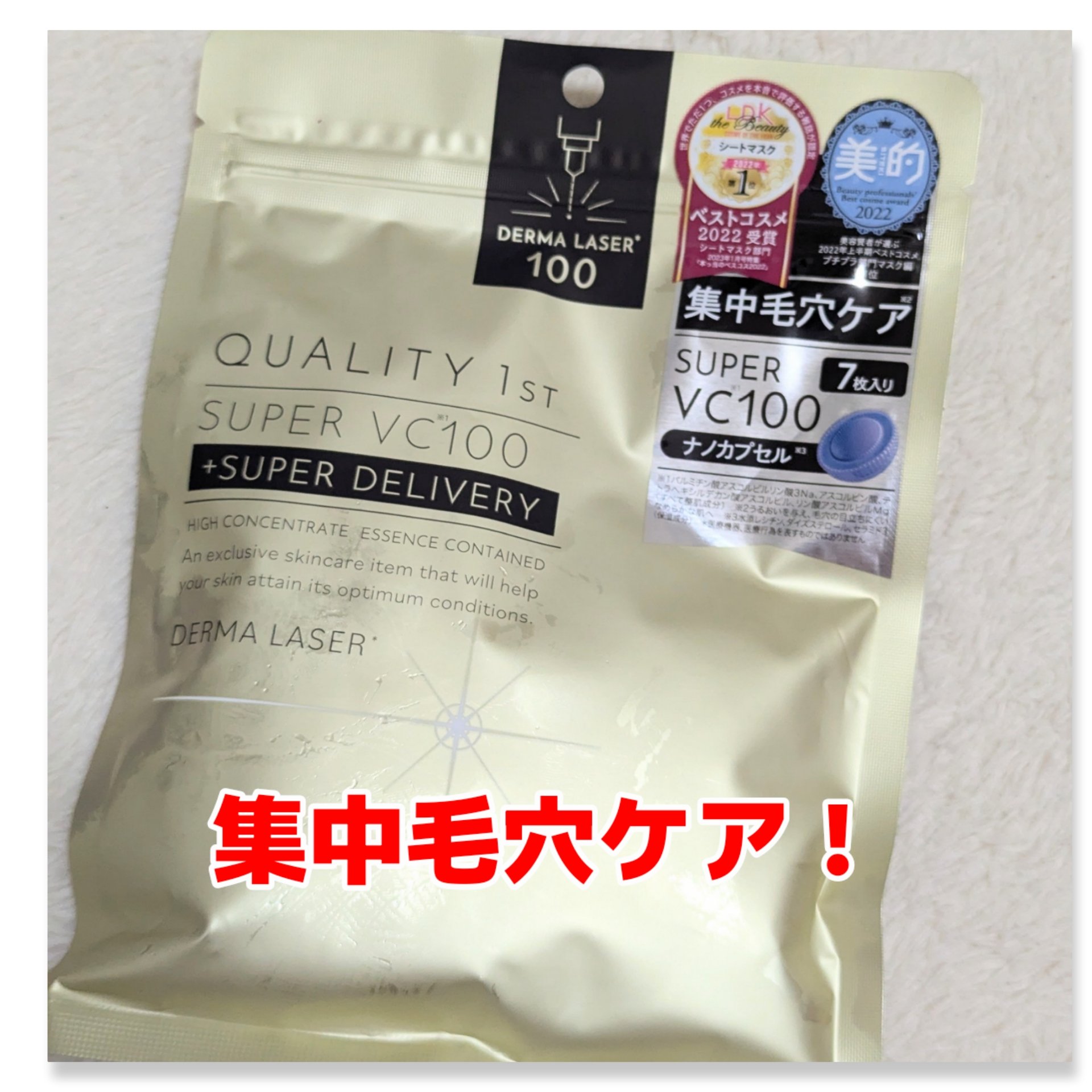 ダーマレーザースーパーVC100マスク/クオリティファースト/シートマスク・パックを使ったクチコミ（1枚目）