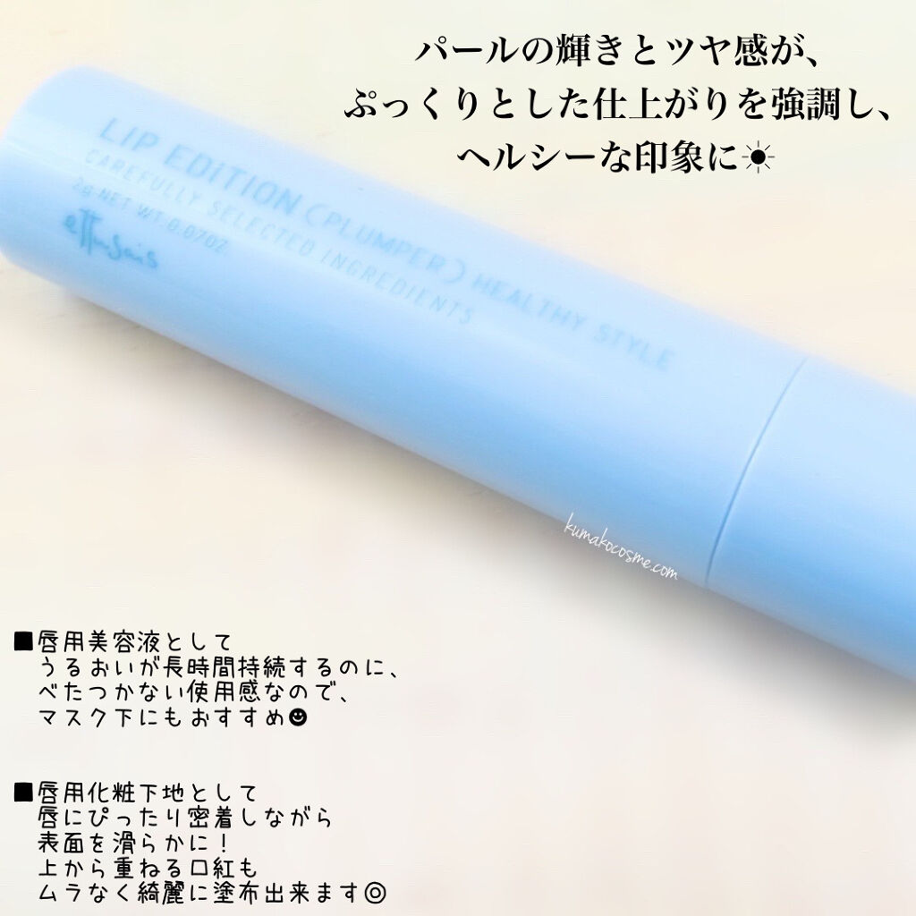 エテュセ リップエディション（プランパー）リッチスタイル/ヘルシースタイル/ettusais/リップケアを使ったクチコミ（2枚目）