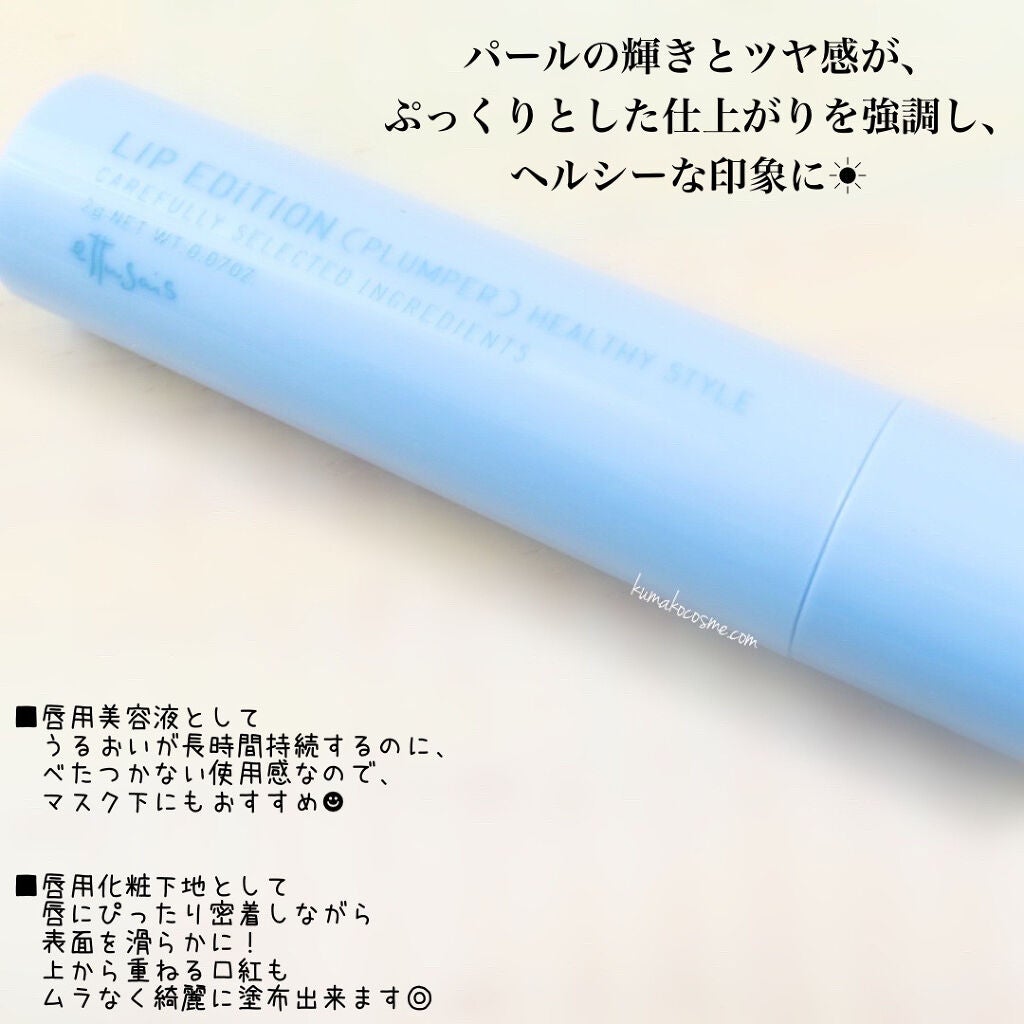 エテュセ リップエディション(プランパー)リッチスタイル/ヘルシースタイル/ettusais/リップケアを使ったクチコミ(2枚目)