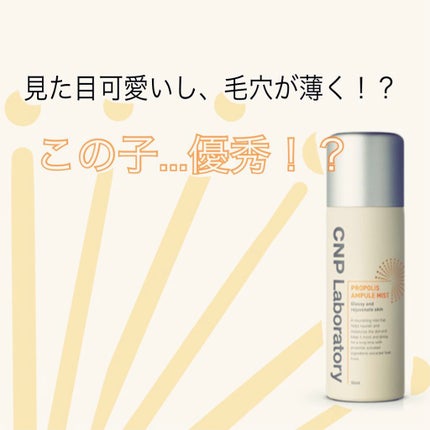 プロP ミスト/CNP Laboratory/ミスト状化粧水を使ったクチコミ(1枚目)