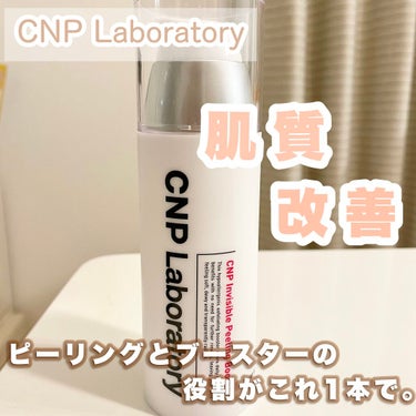 インビジブルピーリングブースターエッセンス/CNP Laboratory/ブースター・導入液を使ったクチコミ（1枚目）