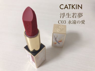 長相思 リップスティック/CATKIN/口紅を使ったクチコミ（1枚目）