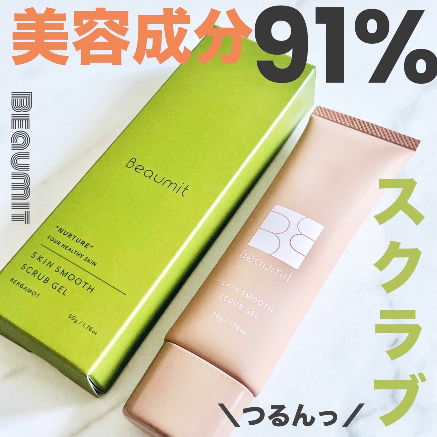 スキンスムーススクラブジェル/Beaumit/スクラブ・ゴマージュを使ったクチコミ(1枚目)