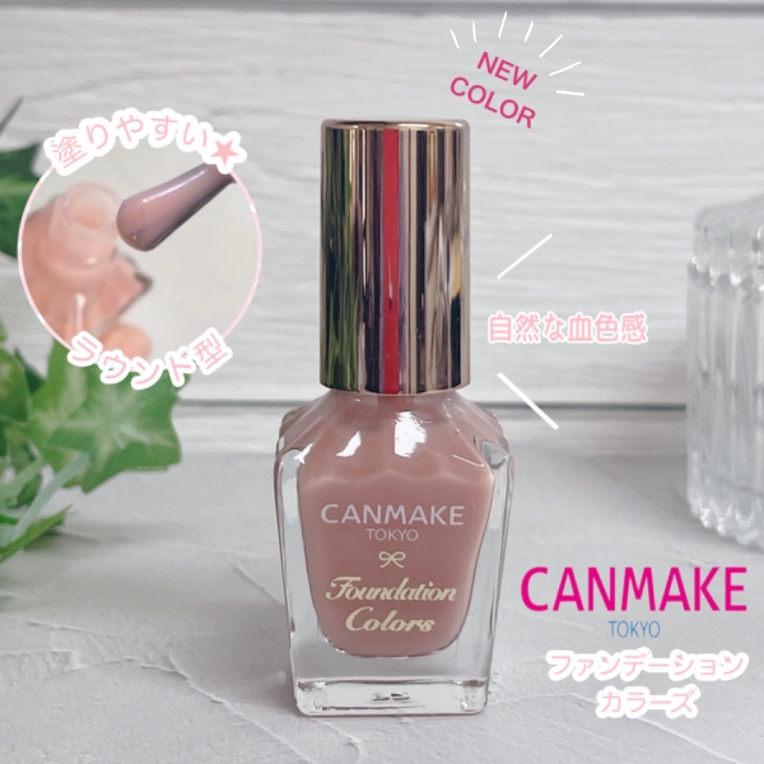 ファンデーションカラーズ/キャンメイク/マニキュアを使ったクチコミ（1枚目）