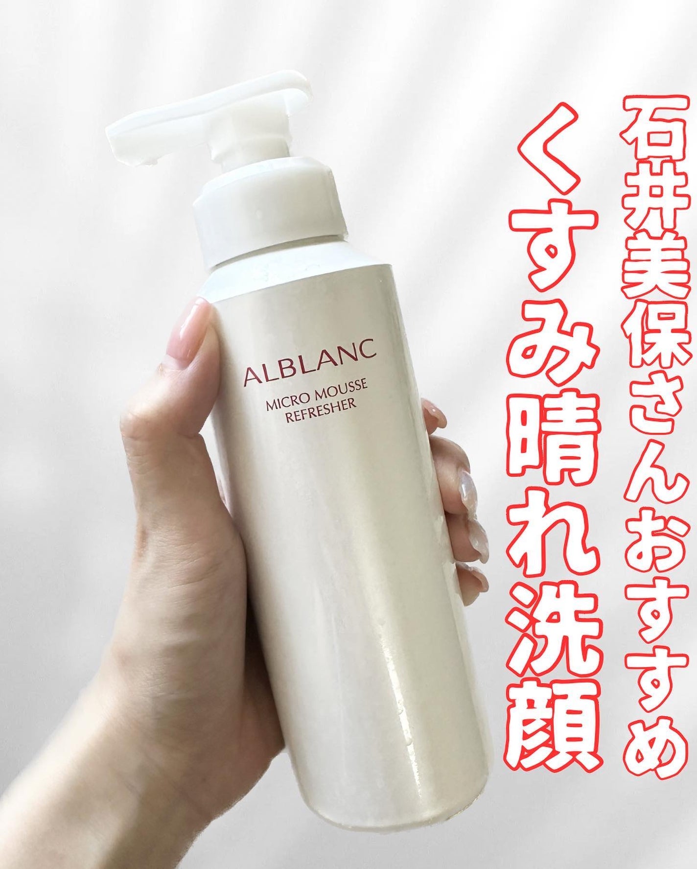 マイクロムース リフレッシャー/ALBLANC/泡洗顔を使ったクチコミ(1枚目)