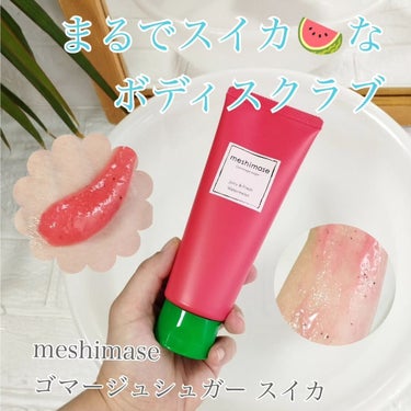 #PR　
#meshimaseゴマージュシュガースイカ


meshimase ゴマージュシュガーの

数量限定スイカ🍉使ってみたよ！

見た目も香りもまるでスイカみたいなボディスクラブで、赤いジェル＆