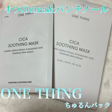 PR 化粧水で有名な@onething_official.jp
@onething_official 
のCICAパック🇰🇷
化粧水で有名なonething様よりいただきました
こちらはCICAとパンテ