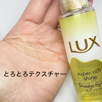 スーパーリッチシャイン ダメージリペア とろとろ補修ヘアオイル/LUX/ヘアオイルを使ったクチコミ(4枚目)