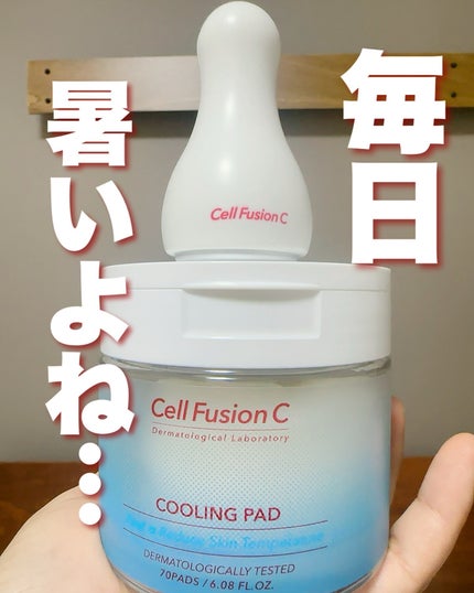 ポストアルファクーリングパッド/Cell Fusion C(セルフュージョンシー)/トナーパッドを使ったクチコミ(1枚目)