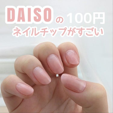 𝕞𝕖𝕞𝕖 on LIPS 「💗330円で始められる！DAISOの110円ネイルチップ💗こん..」（1枚目）