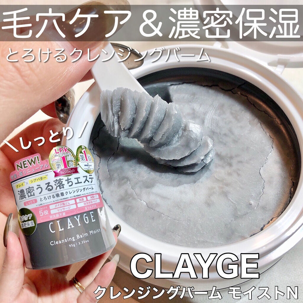 クレンジングバームモイストN/CLAYGE/クレンジングバームを使ったクチコミ(1枚目)