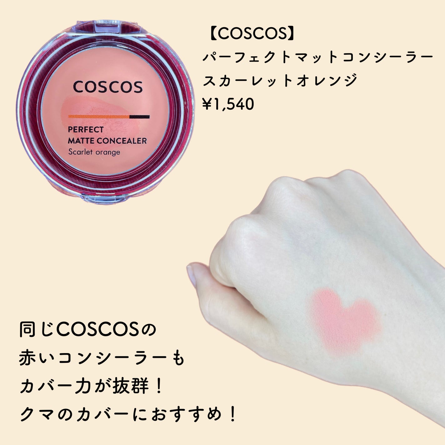 COSCOS コンシーラー/COSCOS/クリームコンシーラーを使ったクチコミ(3枚目)