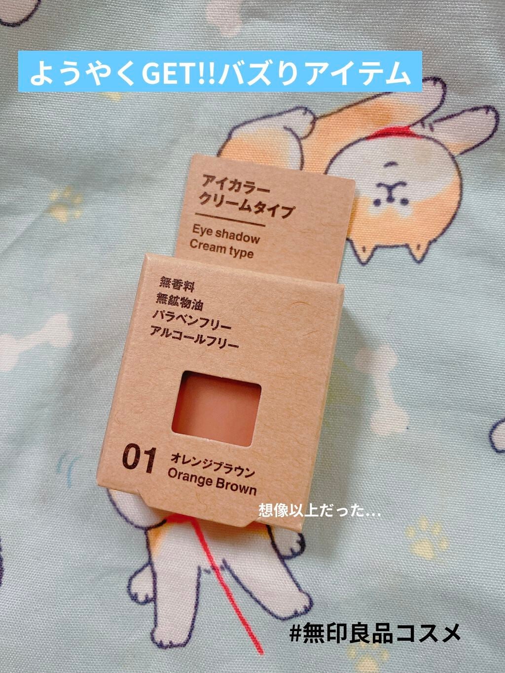 アイカラー クリームタイプ/無印良品/ジェル・クリームアイシャドウを使ったクチコミ(1枚目)