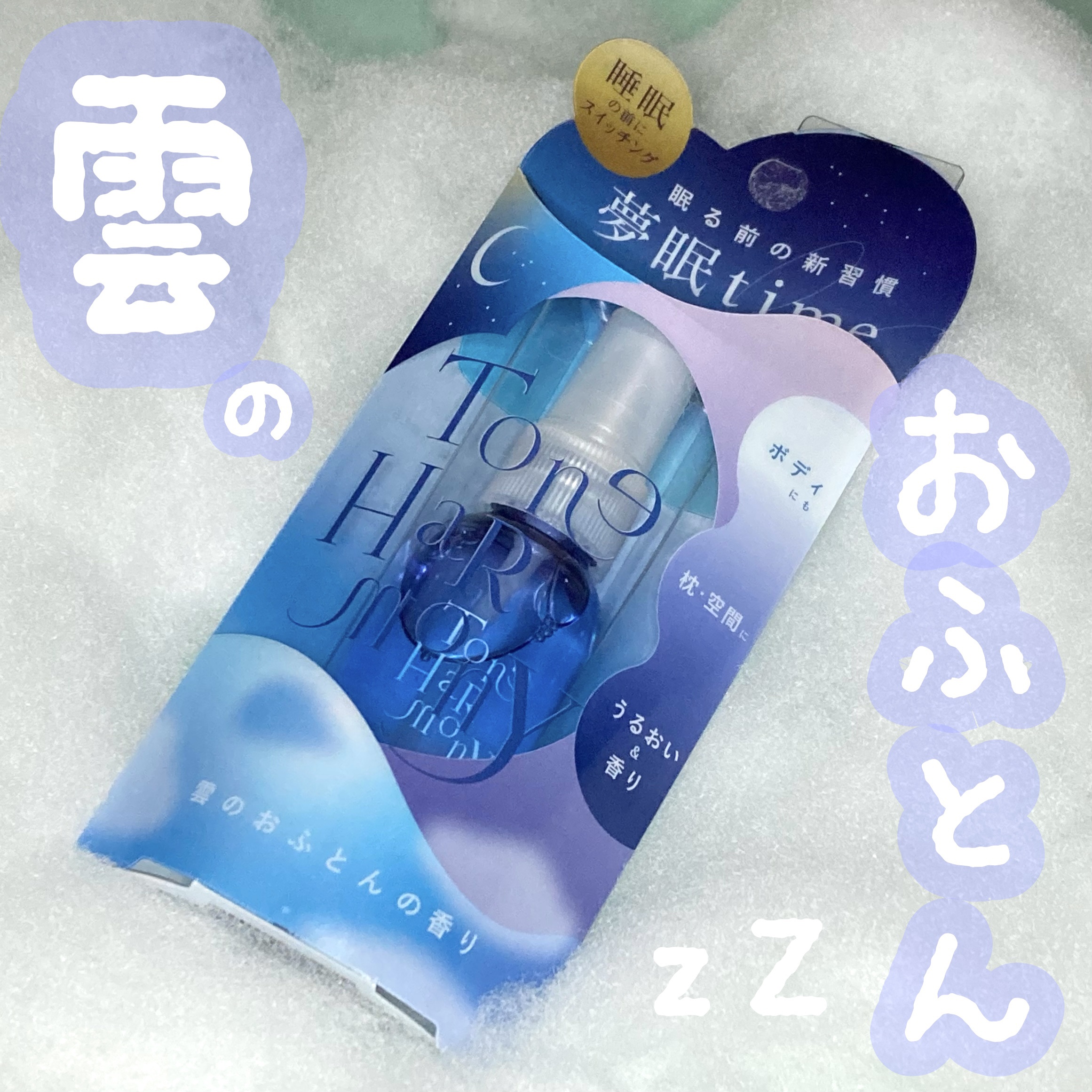 ST トーンハーモニー おやすみナイトスプレー /ビューティーワールド/ファブリックミストを使ったクチコミ（1枚目）