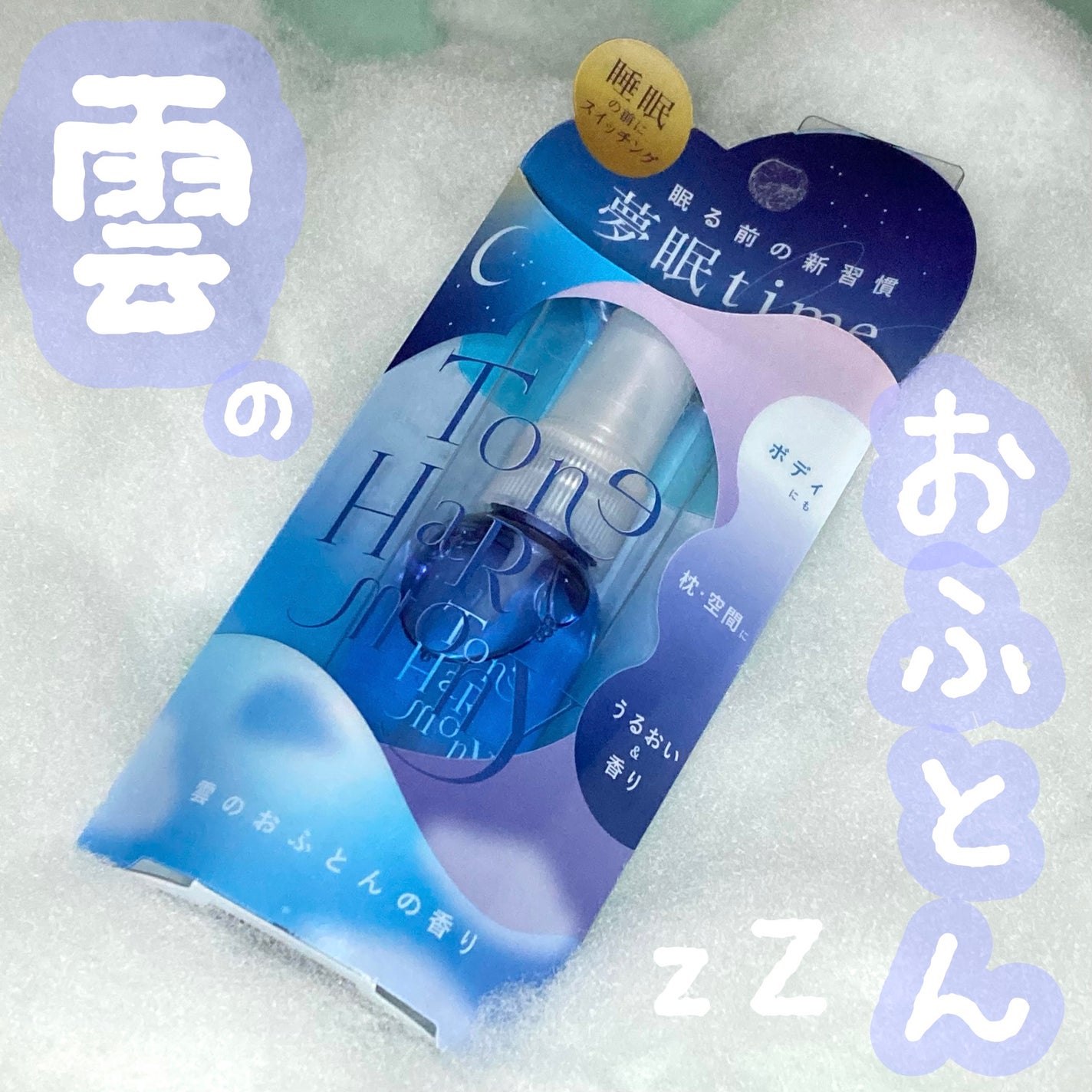 ST トーンハーモニー おやすみナイトスプレー /ビューティーワールド/ファブリックミストを使ったクチコミ(1枚目)