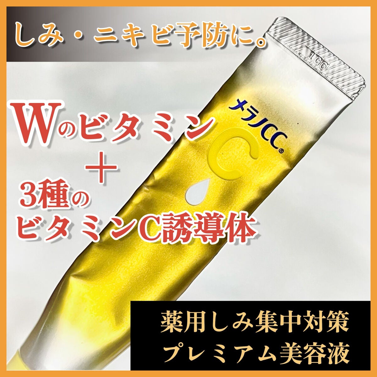 薬用しみ集中対策 プレミアム美容液/メラノCC/美容液を使ったクチコミ(1枚目)