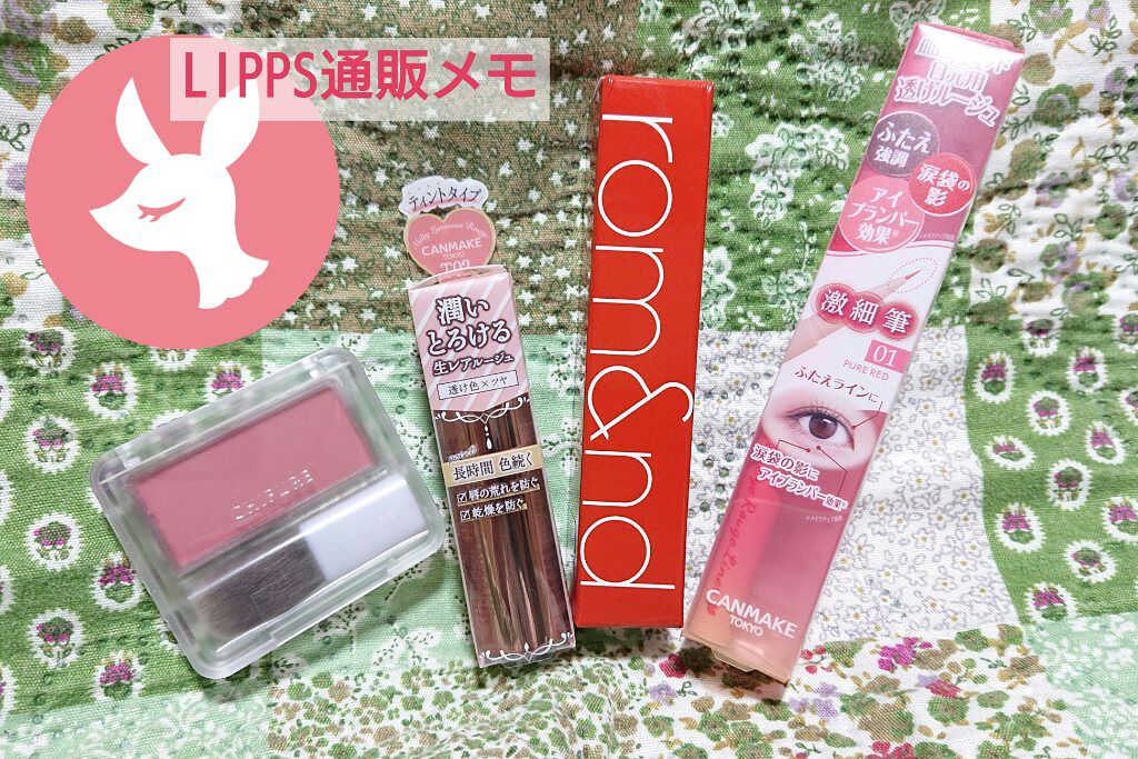 LIPPS通販🛒購入品✍️メモ

左から...
🌼ちふれ　パウダー チーク 270 ローズ系
🌼キャンメイク　メルティール ルミナスルージュ (ティントタイプ) T02 ロゼミルクティー
🌼rom&nd　ジューシーラスティングティン