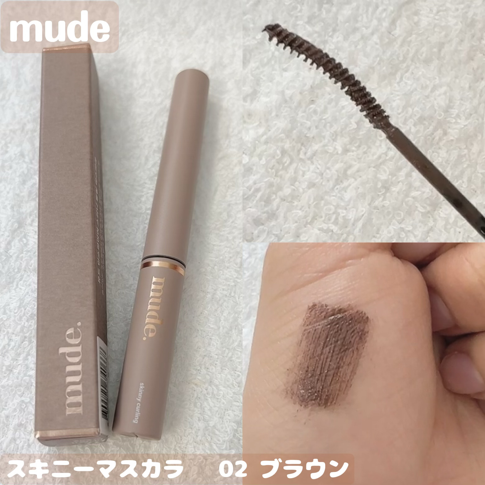 スキニーマスカラ/mude./マスカラを使ったクチコミ（1枚目）