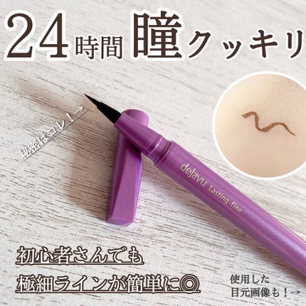 「密着アイライナー」ショート筆リキッド/デジャヴュ/リキッドアイライナーを使ったクチコミ(1枚目)